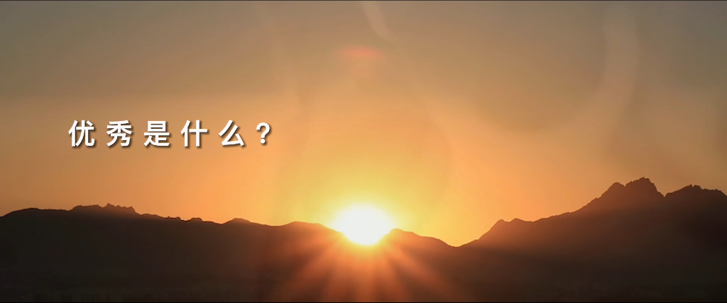 看見優(yōu)秀，致敬優(yōu)秀